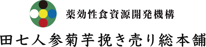 薬効性食資源開発機構［田七人参菊芋総本舗］
